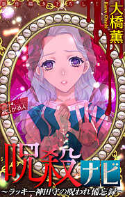 【期間限定無料】ホラー シルキー　呪殺ナビ～ラッキー神田守の呪われ備忘録～