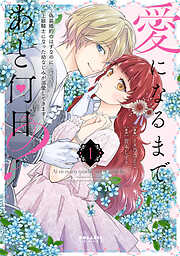 【期間限定　試し読み増量版】愛になるまであと何日？～偽装婚約のはずなのに、上級騎士になった幼なじみが溺愛してきます～（１）