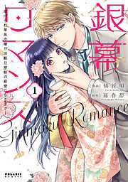 【期間限定　試し読み増量版】銀幕ロマンス ～虐げられ華族令嬢が冷酷旦那様の最愛になるまで～（１）