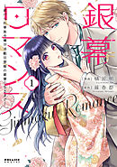 【期間限定　試し読み増量版】銀幕ロマンス ～虐げられ華族令嬢が冷酷旦那様の最愛になるまで～