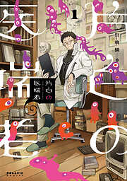 【期間限定無料】片白の医端者（１）