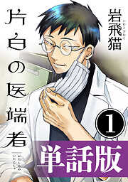 【期間限定無料】片白の医端者（単話版）第一話