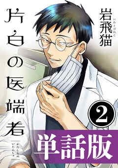 【期間限定無料】片白の医端者（単話版）