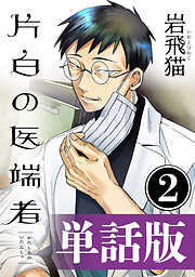 【期間限定無料】片白の医端者（単話版）