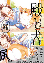 【期間限定無料】殿と犬