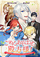 【期間限定無料】ごめんあそばせ、殿方様！ ～100人のイケメンとのフラグはすべて折らせていただきます～　【連載版】