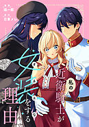 【期間限定無料】私の近衛騎士が女装をする理由　【連載版】