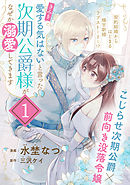 【期間限定無料】「きみを愛する気はない」と言った次期公爵様がなぜか溺愛してきます（単話版）第1話