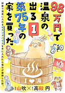 【期間限定無料】98万円で温泉の出る築75年の家を買った（単話版）
