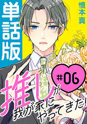 【期間限定無料】推しが我が家にやってきた！【単話版】