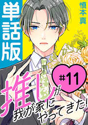 【期間限定無料】推しが我が家にやってきた！【単話版】