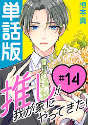 【期間限定無料】推しが我が家にやってきた！【単話版】
