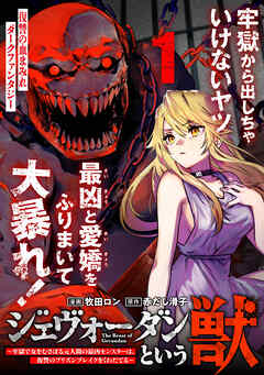 【期間限定無料】ジェヴォーダンという獣～牢獄で女をむさぼる元人間の最凶モンスターは、復讐のプリズンブレイクをくわだてる～（単話版）第1話