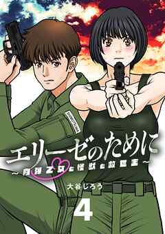【期間限定無料】エリーゼのために～肉弾乙女と怪獣と救世主～【単話】