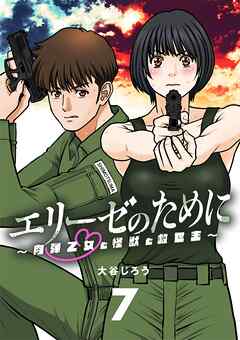【期間限定無料】エリーゼのために～肉弾乙女と怪獣と救世主～【単話】