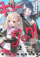 【期間限定無料】キュージック！ 燃え尽き吸血鬼の音楽【単話】