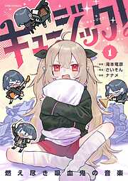 【期間限定　試し読み増量版】キュージック！ 燃え尽き吸血鬼の音楽