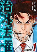 【期間限定　試し読み増量版】治外法権ハケン社員