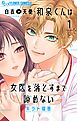 【期間限定無料】白衣の天使・和泉くんは女医を落とすまで諦めない【マイクロ】 1