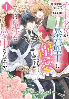 【期間限定無料】チート少女が暴君聖王に溺愛されそうですが、今は魔法に夢中なんです!!!: 1