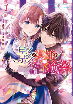 【期間限定無料】影の英雄の治癒係: 1【電子限定描き下ろしイラスト付き】