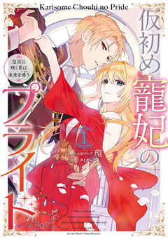 【期間限定無料】仮初め寵妃のプライド 皇宮に咲く花は未来を希う: 1【電子限定描き下ろしカラーイラスト付】