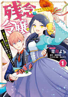 【期間限定無料】残念令嬢 ～悪役令嬢に転生したので、残念な方向で応戦します～: 1【電子限定描き下ろしマンガ付き】
