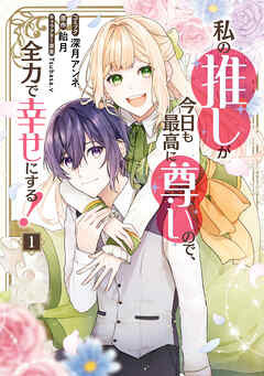 【期間限定無料】私の推しが今日も最高に尊いので、全力で幸せにする！: 1【電子限定描き下ろし付き】