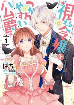 【期間限定無料】視える令嬢とつかれやすい公爵: 1【電子限定描き下ろしイラスト付き】