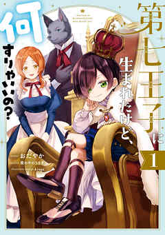 【期間限定無料】第七王子に生まれたけど、何すりゃいいの？: 1【電子限定描き下ろしカラーイラスト付き】