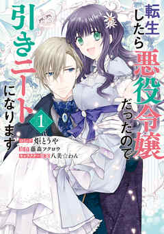 【期間限定無料】転生したら悪役令嬢だったので引きニートになります: 1【電子限定描き下ろしイラスト付き】