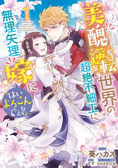 【期間限定無料】美醜逆転世界の超絶不細工に無理矢理嫁に「はいよろこんでぇ!!」: 1【電子限定描き下ろしカラーイラスト付き】