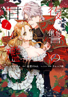 【期間限定無料】復讐の甘い檻: 1【電子限定描き下ろしカラーイラスト付き】