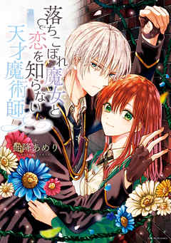 【期間限定無料】落ちこぼれ魔女と恋を知らない天才魔術師【電子限定描き下ろしマンガ付】
