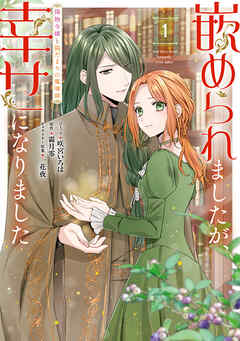 【期間限定無料】嵌められましたが、幸せになりました　傷物令嬢と陽だまりの魔導師: 1【電子限定描き下ろしマンガ付き】
