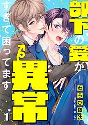 【期間限定無料】部下の愛が異常すぎて困ってます