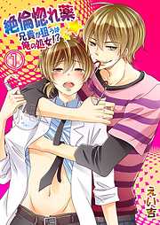 【期間限定無料】絶倫惚れ薬★兄貴が狙うは俺の処女！？(1)