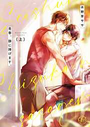 【期間限定無料】青春、静に捧げます。１【単行本版特典ペーパー付き】