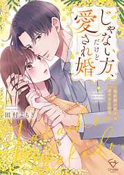 【期間限定無料】じゃない方、だけど愛され婚～契約婚の相手は一途すぎる社長【単行本版】