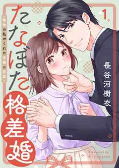 【期間限定無料】たなぼた格差婚～偽物の私がくれた本物の恋愛