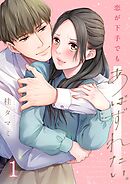 【期間限定無料】恋が下手でもあばずれたい。【フルカラー】