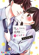 【期間限定無料】15歳､今日から同棲はじめます｡【単行本版】