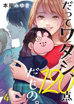 【期間限定無料】だってワタシ、120点だもの。