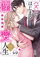 【期間限定無料】ハズレではじまる溺愛人生～仕組まれた恋の相手はハイスぺ社長