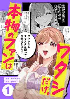 【期間限定無料】本物のファンはワタシだけ。