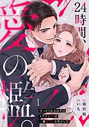 【期間限定無料】24時間、愛の檻。～守ってくれるはずのイケメンSPは一番キケンな男でした