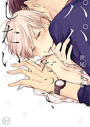 【期間限定無料】パパだって、したい1【単行本版特典ペーパー付き】