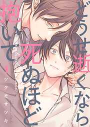 【期間限定無料】どうせ逝くなら死ぬほど抱いて
