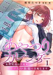 【期間限定無料】あやつりカレンダー～女性社員の予定をヤリたい放題に支配します【フルカラー】