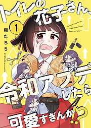 【期間限定無料】トイレの花子さん、令和アプデしたら可愛すぎんか！？【フルカラー】